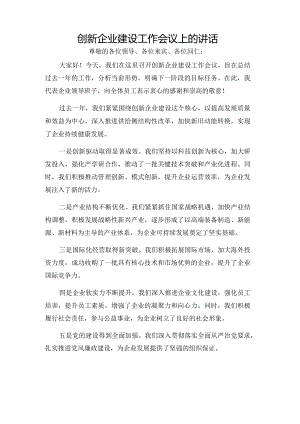 创新企业建设工作会议上的讲话.docx