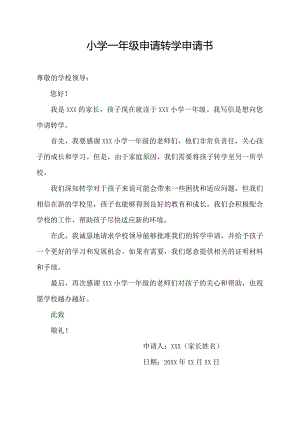 小学一年级申请转学申请书.docx