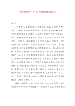 银行行长在2024年“开门红”动员大会上的讲话.docx