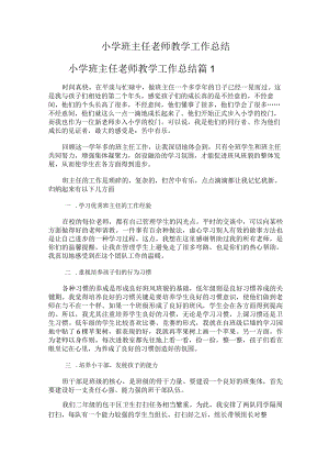 242.小学班主任老师教学工作总结.docx