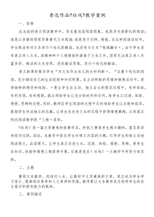 鲁迅作品《社戏》教学案例.docx