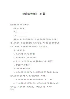 经营酒吧合同（14篇）.docx