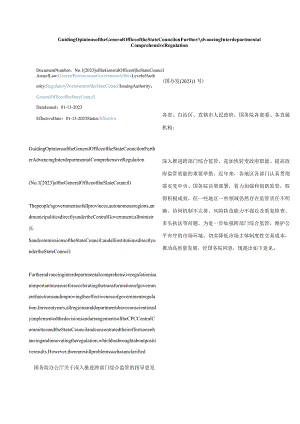 中英对照2023关于深入推进跨部门综合监管的指导意见.docx