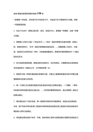 彼得.德鲁克管理思想精华摘录150条_蔡华法.docx