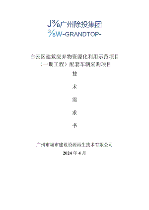 白云区建筑废弃物资源化利用示范项目（一期工程）配套车辆采购项目技术需求书4.3.docx