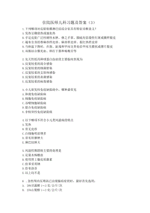 住院医师儿科习题及答案（3）.docx
