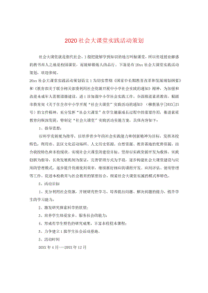 2024社会大课堂实践活动策划.docx