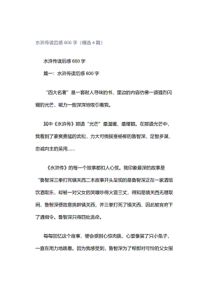 水浒传读后感600字（精选4篇）.docx