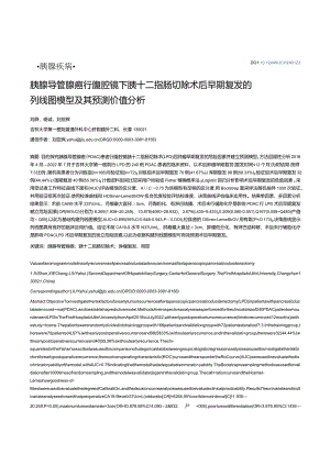 胰腺导管腺癌行腹腔镜下胰十二指肠切除术后早期复发的列线图模型及其预测价值分析.docx
