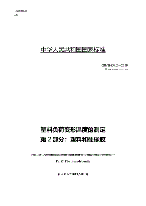GB_T1634.2-2019塑料负荷变形温度的测定第2部分：塑料和硬橡胶.docx