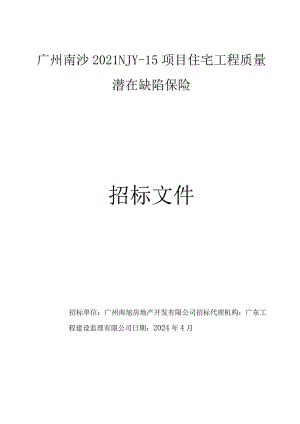 广州南沙2021NJY-15项目住宅工程质量潜在缺陷保险招标文件.docx