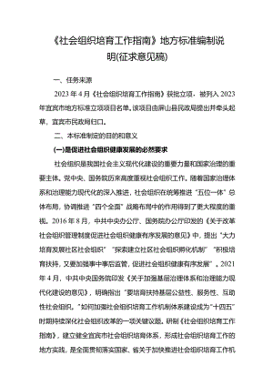 《社会组织培育工作指南》地方标准编制说明.docx