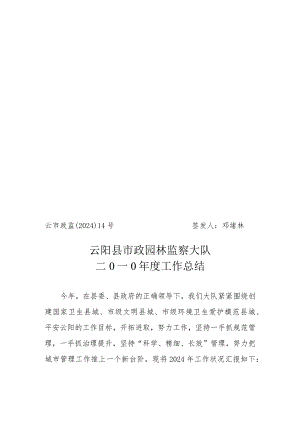 云阳县市政园林监察大队2024年总结.docx