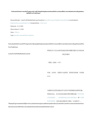 中英对照2020国务院关于在自由贸易试验区暂时调整实施有关行政法规规定的通知.docx