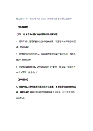 面试训练119：2021年4月26日广东省增城市事业面试题解析.docx