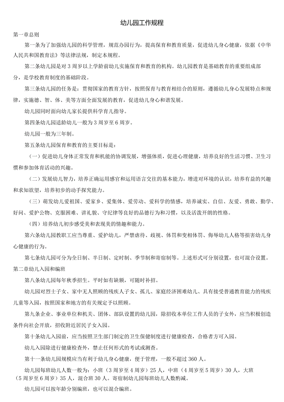 幼儿园工作规程.docx_第1页