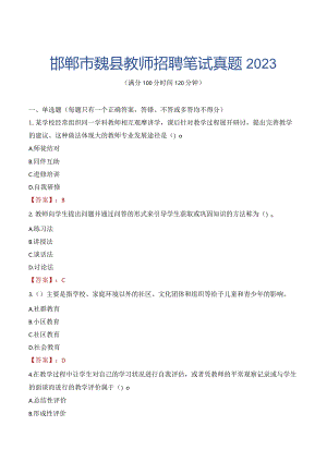 邯郸市魏县教师招聘笔试真题2023.docx