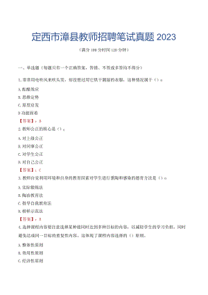 定西市漳县教师招聘笔试真题2023.docx
