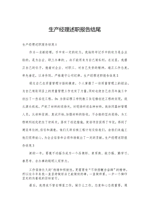 生产经理述职报告结尾.docx