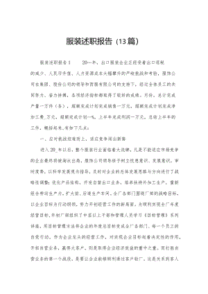 服装述职报告（13篇）.docx