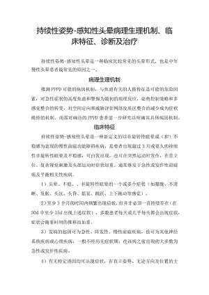 持续性姿势-感知性头晕病理生理机制、临床特征、诊断及治疗.docx