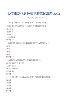 娄底市新化县教师招聘笔试真题2023.docx