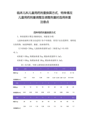 临床儿科儿童用药剂量换算方式、特殊情况儿童用药剂量调整及调整剂量时选用体重注意点.docx