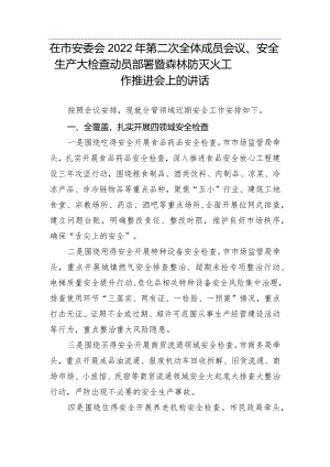 【安全生产】在市安委会2022年第二次全体成员会议、安全生产大检查动员部署暨森林防灭火工作推进会上的讲话.docx
