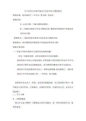 培养孩子良好的作业习惯教学设计.docx