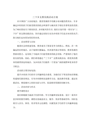三下乡支教实践活动方案.docx