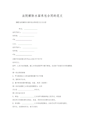 法院解除水面承包合同的范文.docx