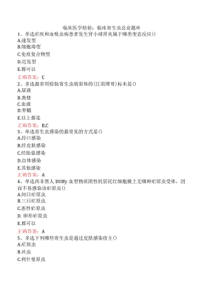 临床医学检验：临床寄生虫总论题库.docx