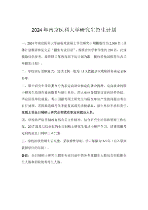 招生计划：2024年南京医科大学研究生招生计划.docx