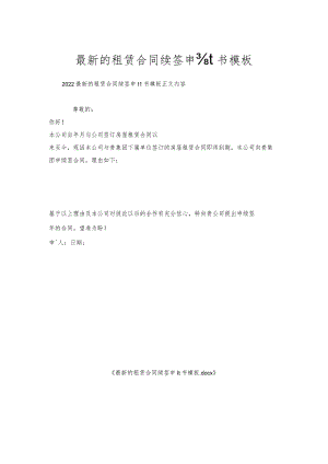 的租赁合同续签申请书模板.docx