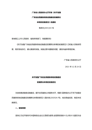 广东省人民政府办公厅印发《关于加强广东省全民健身场地设施建设发展群众体育的实施意见》的通知（粤府办〔2021〕53号）.docx