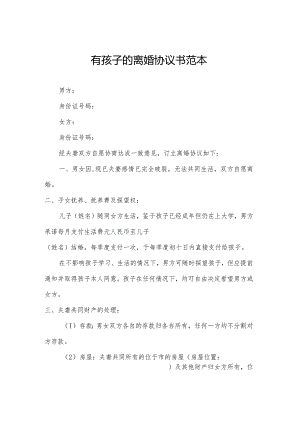 有孩子的离婚协议书范本.docx