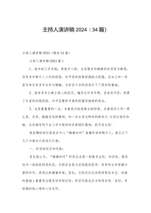 主持人演讲稿2024（34篇）.docx