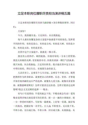 立足本职岗位履职尽责担当演讲稿五篇.docx