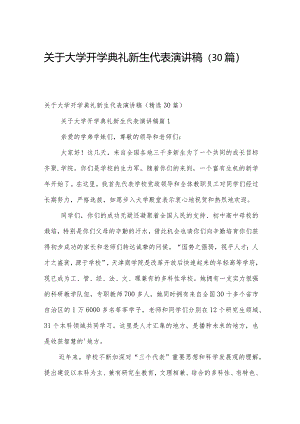 关于大学开学典礼新生代表演讲稿（30篇）.docx