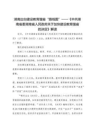 湖南出台建设教育强省“路线图”——《中共湖南省委湖南省人民政府关于加快建设教育强省的决定》解读.docx