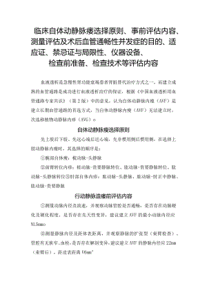 临床自体动静脉瘘选择原则、事前评估内容、测量评估及术后血管通畅性并发症的目的、适应证、禁忌证与局限性、仪器设备、检查前准备、检查.docx
