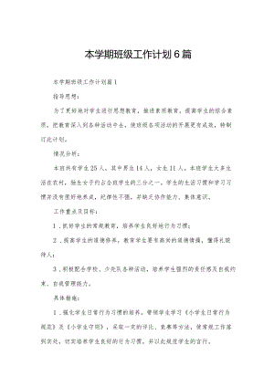 本学期班级工作计划6篇.docx