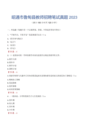 昭通市鲁甸县教师招聘笔试真题2023.docx