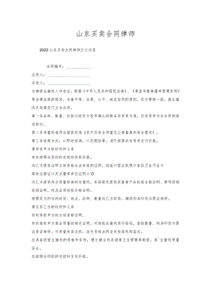 山东买卖合同律师.docx