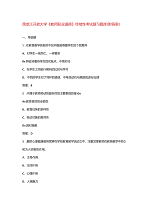 黑龙江开放大学《教师职业道德》终结性考试复习题库（附答案）.docx