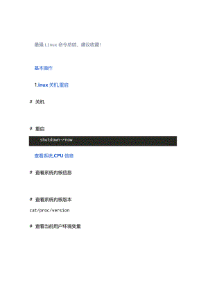 最强Linux命令总结建议收藏！.docx