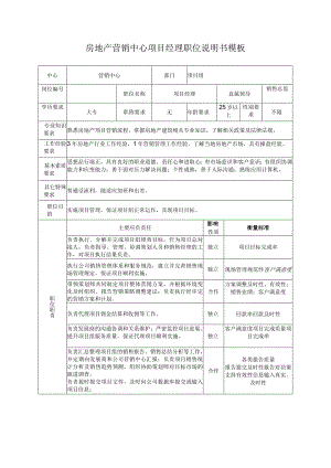 房地产营销中心项目经理职位说明书模板.docx