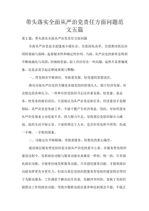 带头落实全面从严治党责任方面问题范文五篇.docx