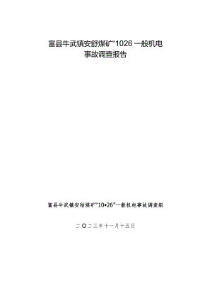 富县牛武镇安喆煤矿“10·26”一般机电事故调查报告.docx