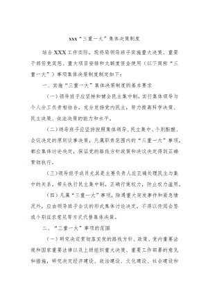 xxx“三重一大”集体决策制度.docx